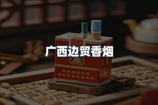 广西边贸香烟